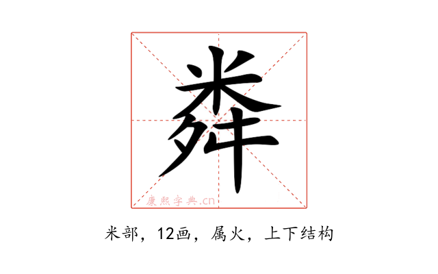 粦