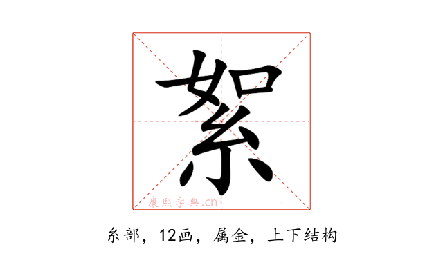 絮