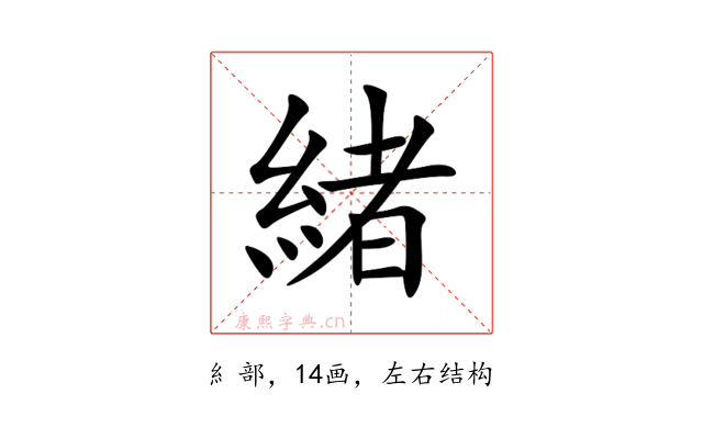 緒