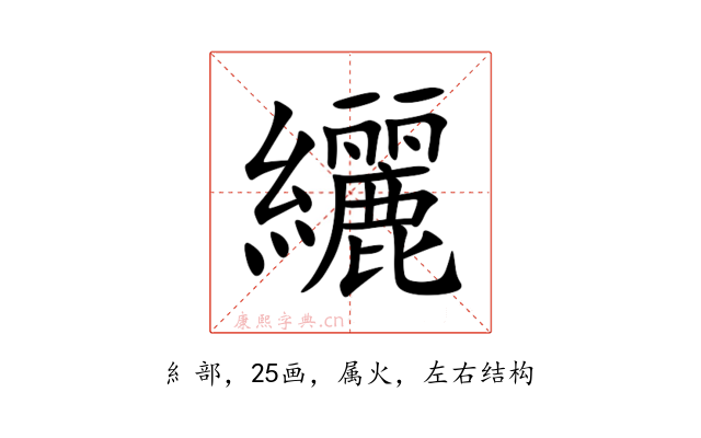 纚