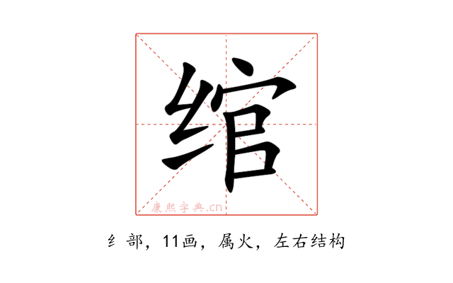 绾