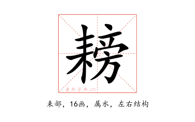 耪