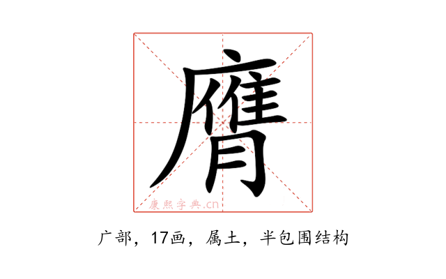 膺