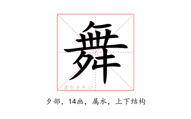 舞