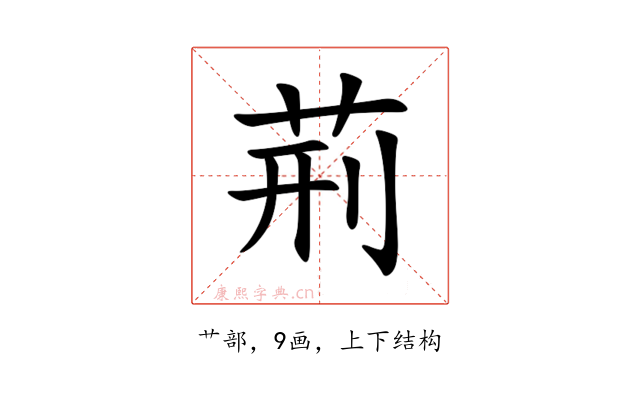 荊
