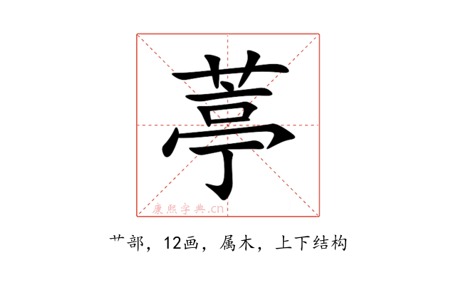 葶