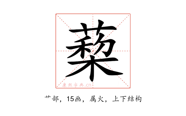 蔾