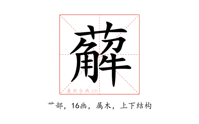薢