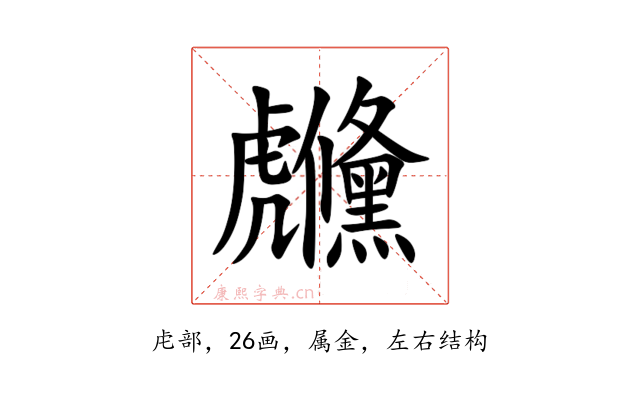 虪