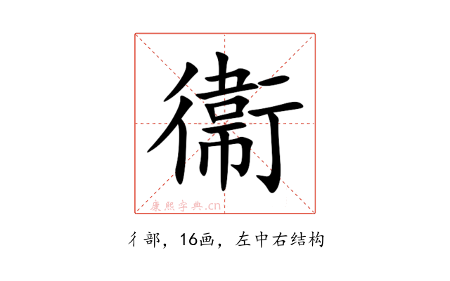 衞