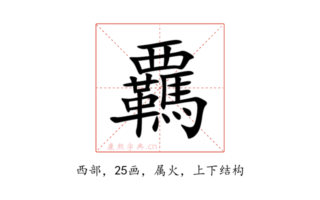 覊