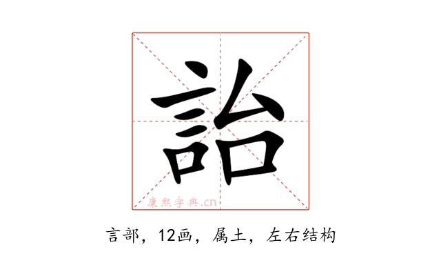 詒