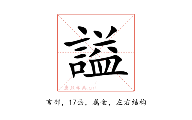 謚