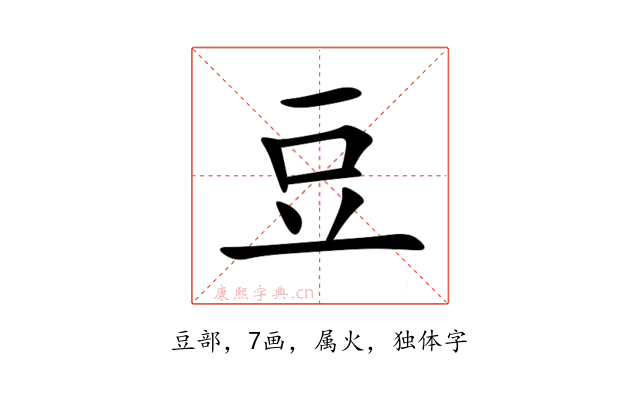 豆
