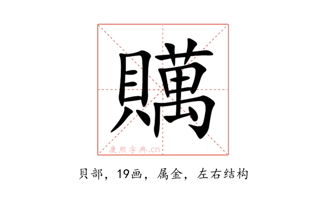 贎