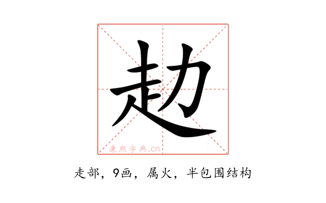 赲