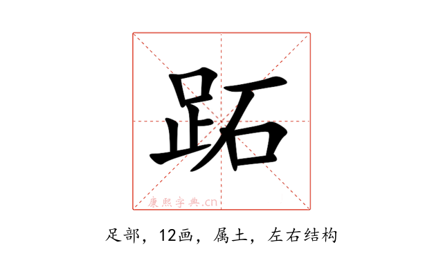 跖