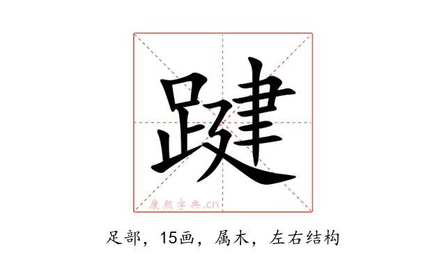 踺