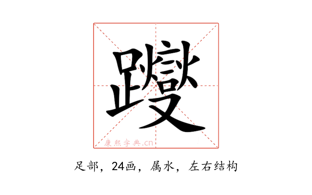 躞