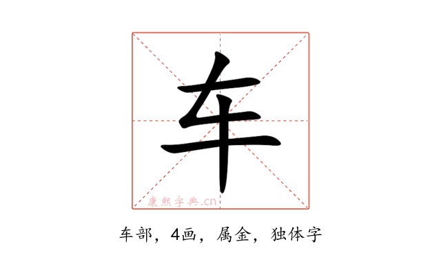 车