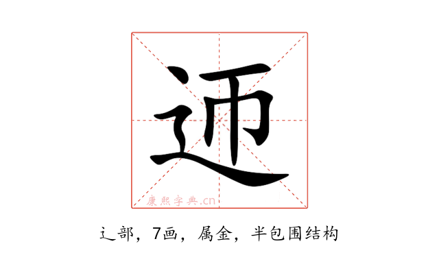迊