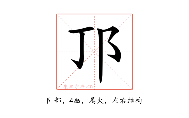 邒