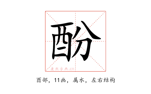 酚