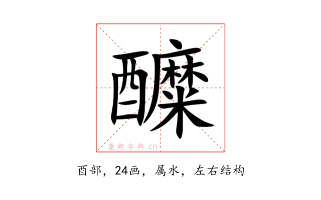 醾