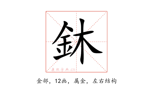鈢