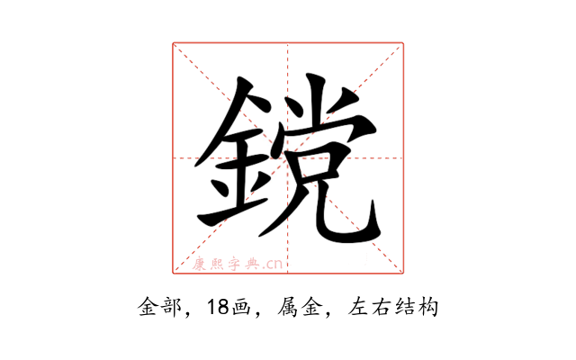 鎲