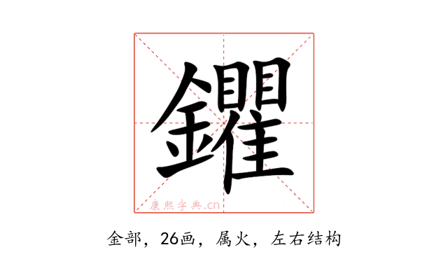 鑺