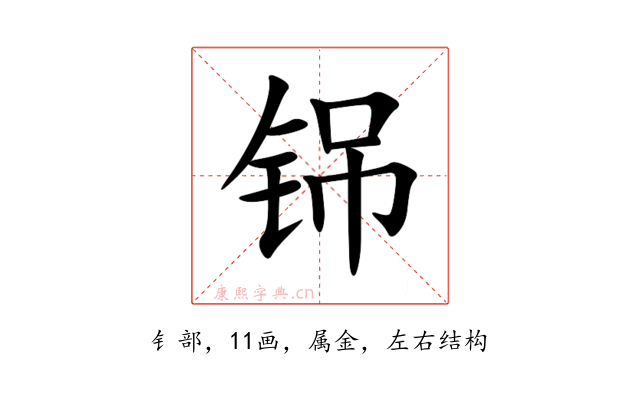 铞