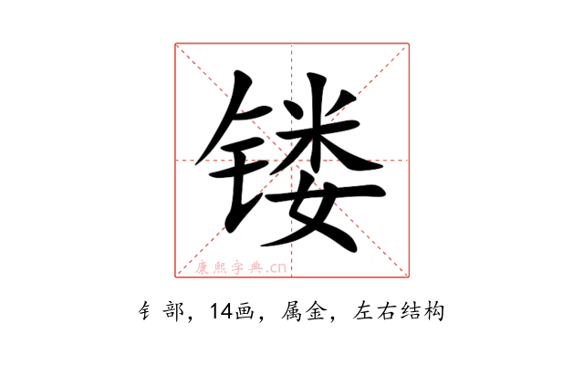 镂