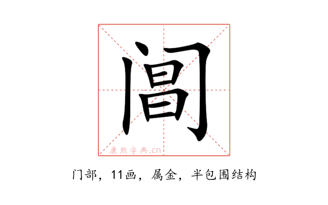 阊