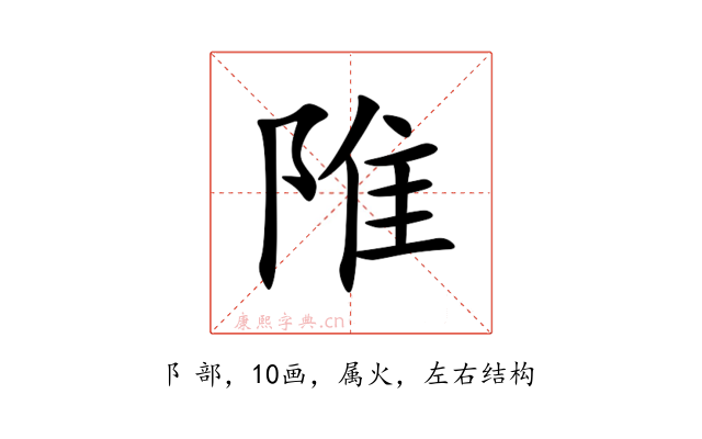 陮