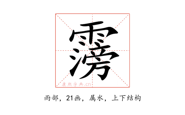 霶