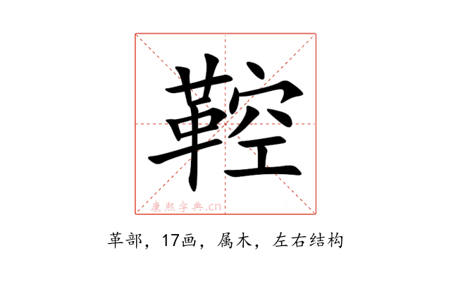鞚