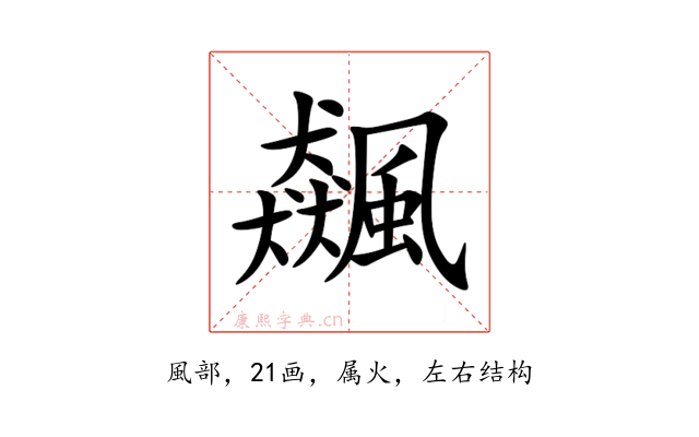 飆