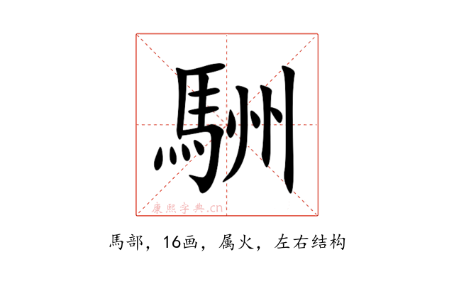 駲