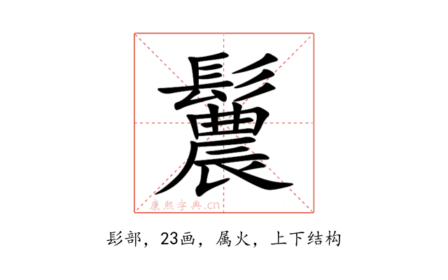 鬞