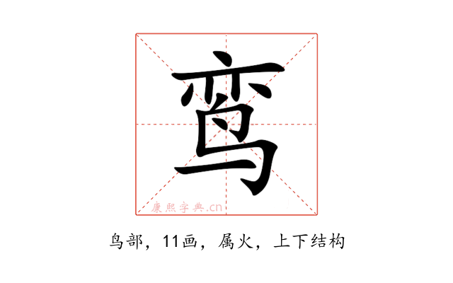 鸾