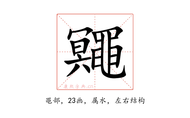 鼆