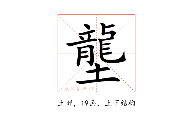 壟