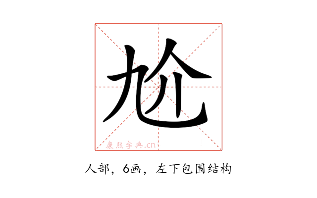𠆷