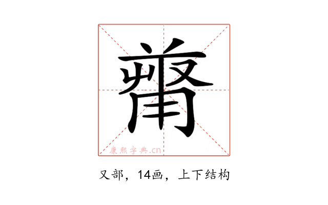 𠭻