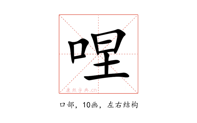 㖏