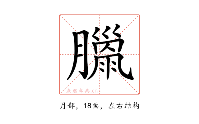 𦡳