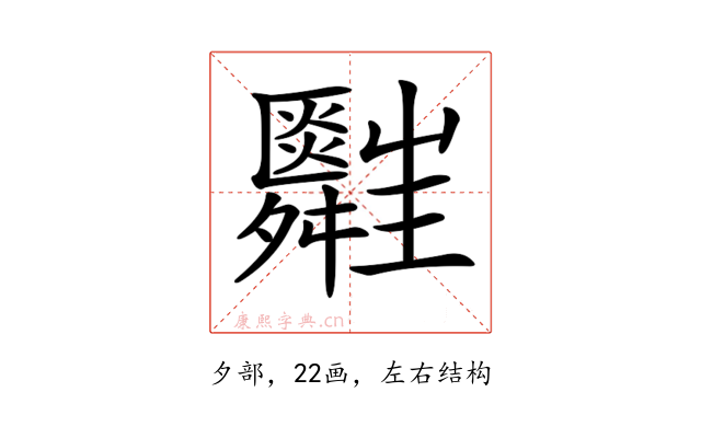 𦨃