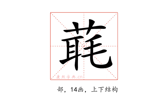 𦶇