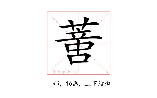 𦺳
